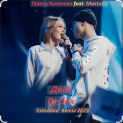 Обложка Гузель Хасанова feat. MASTANK - Двое