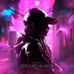 Обложка AMiD - Девочке не жаль (Remix)