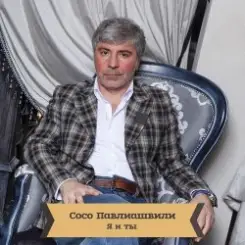 Обложка Сосо Павлиашвили - Для тебя