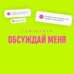 Tori And Veta - Обсуждай меня слушать онлайн