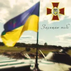 Артем Лоік & Валерія Сокол - Захищаю тебе слушать онлайн