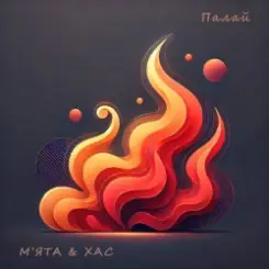 Мята & ХАС - Палай слушать онлайн