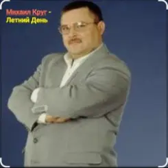 Михаил Круг - Летний день слушать онлайн