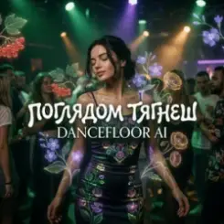 Dancefloor AI - ПОГЛЯДОМ ТЯГНЕШ слушать онлайн