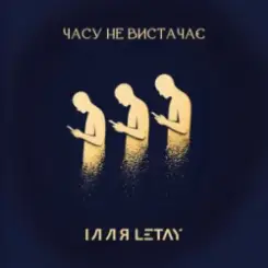 ІЛЛЯ LETAY - Часу не вистачає слушать онлайн
