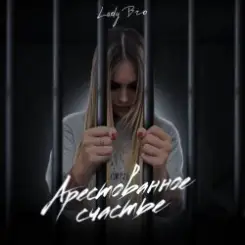 Lady Bro & Мафик - Вечер в хату слушать онлайн