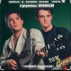 Нэнси - Черный кадиллак слушать онлайн