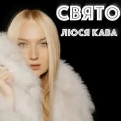 Обложка ЛЮСЯ КАВА - Свято