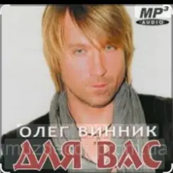 Олег Винник - Может быть слушать онлайн
