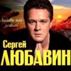 Обложка Сергей Любавин - Мы любим море