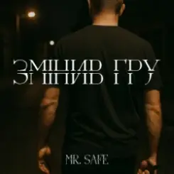 Mr. Safe - Змінив гру слушать онлайн