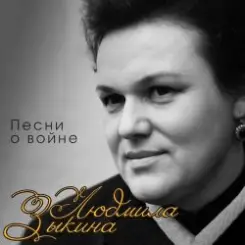 Обложка Людмила Зыкина - Поклонимся Великим Тем Годам