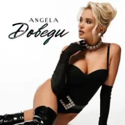 Обложка Angela - Доведи