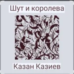 Казан Казиев - Шут и Королева слушать онлайн