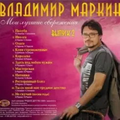 Владимир Маркин - Сиреневый туман слушать онлайн