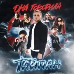 Тайпан feat. Logmarin - Не Дети слушать онлайн