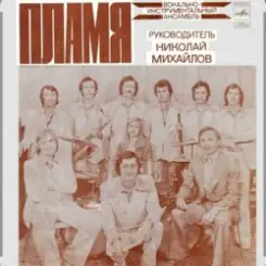 ВИА Пламя - На два дня слушать онлайн