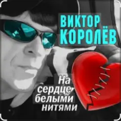 Виктор Королёв feat. Катя Огонек - Дым кольцами слушать онлайн