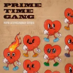 Обложка Prime Time Gang - Где