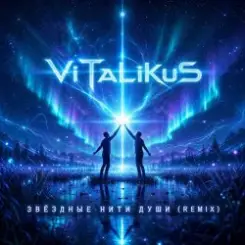 ViTaLiKuS - Звёздные нити души (Remix) слушать онлайн