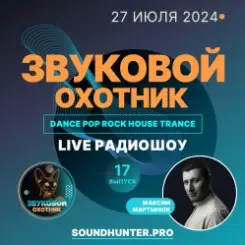 Звуковой Охотник - Радиошоу Выпуск #17 слушать онлайн