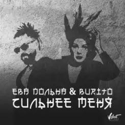 Ева Польна, Бурито - Сильнее меня слушать онлайн