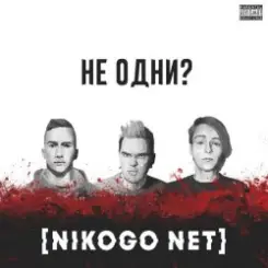 Обложка NIKOGO NET - Не становимся моложе (Танцуй!)