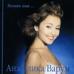 Анжелика Варум - Гудбай мой мальчик слушать онлайн