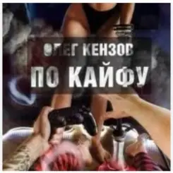 Обложка Олег Кензов - По кайфу