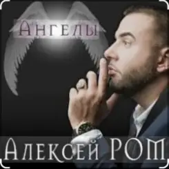 Алексей Ром - Ангелы слушать онлайн