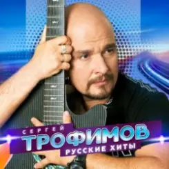 Сергей Трофимов - Снегири слушать онлайн