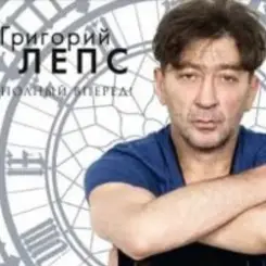 Григорий Лепс - Заебала слушать онлайн