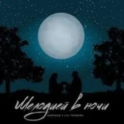 Маракеш & Lili Tonoyan - Мелодией в ночи слушать онлайн