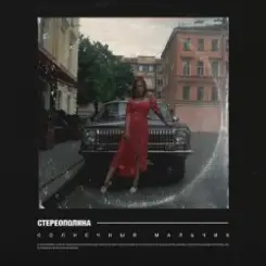 Обложка Стереополина - Солнечный Мальчик