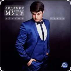 Айдамир Мугу - Чёрные глаза слушать онлайн