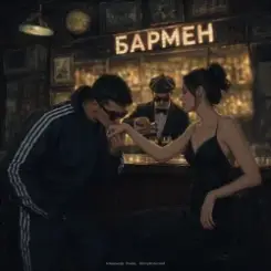 Александр Лонов & Воскресенский - Бармен слушать онлайн
