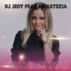 DJ JEDY feat. Anastezia - Безбашенная слушать онлайн