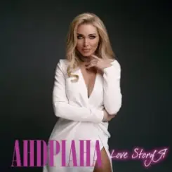 Андриана - Вiльна душа слушать онлайн