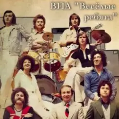 ВИА Веселые ребята - Летний дождь слушать онлайн