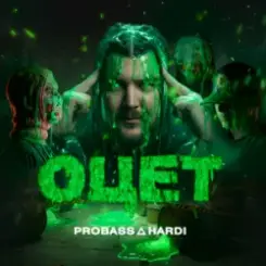 Обложка PROBASS ∆ HARDI - ОЦЕТ