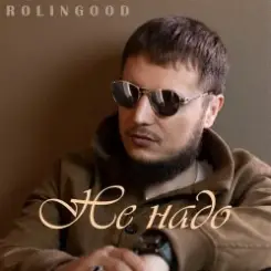 Обложка ROLINGOOD - Улетим _в_рай