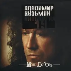 Владимир Кузьмин - Капюшон слушать онлайн