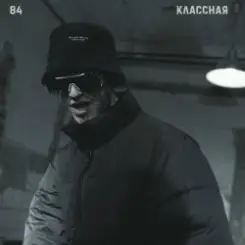 84 - Классная слушать онлайн