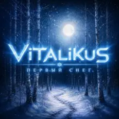 ViTaLiKuS - Первый снег слушать онлайн