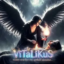 ViTaLiKuS - Наяву или во сне слушать онлайн