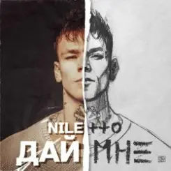 Niletto - Дай Мне слушать онлайн
