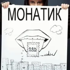 MONATIK - ДыМ слушать онлайн