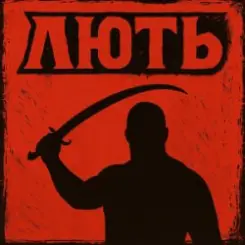 Mr. Safe - Лють слушать онлайн