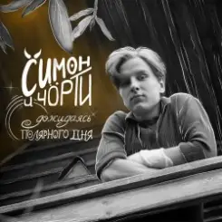 СИМОН И ЧÖРТИ - Дожидаясь полярного дня слушать онлайн