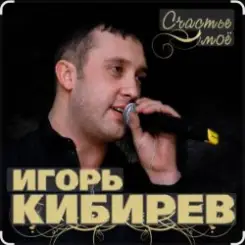 Игорь Кибирев - Счастье моё слушать онлайн